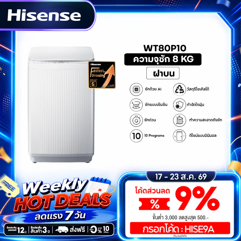 Hisense เครื่องซักผ้าฝาบน รุ่น WT80P10 สีขาว ความจุ 8 กก.