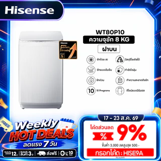 Hisense เครื่องซักผ้าฝาบน รุ่น WT80P10 สีขาว ความจุ 8 กก.