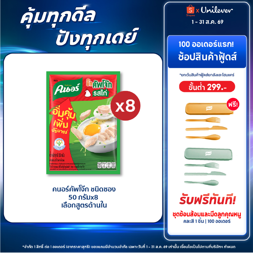คนอร์ บิ๊กคัพโจ๊ก ชนิดซอง 50 กรัม 8,12 ซอง Knorr Jok Sachet 