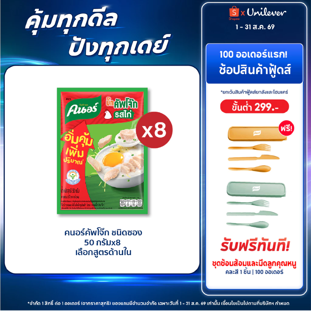 คนอร์ บิ๊กคัพโจ๊ก ชนิดซอง 50 กรัม 8,12 ซอง Knorr Jok Sachet Bigpack 50 g. X8,X12
