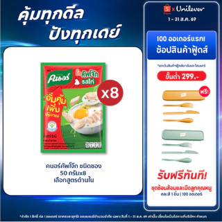 คนอร์ บิ๊กคัพโจ๊ก ชนิดซอง 50 กรัม 8,12 ซอง Knorr Jok Sachet Bigpack 50 g. X8,X12