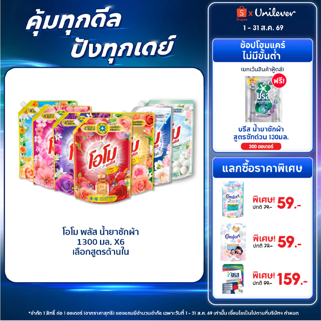 [ยกลัง] โอโม พลัส น้ำยาซักผ้า 1300 มล. x6 Omo Plus Liquid 1300 ml. x6