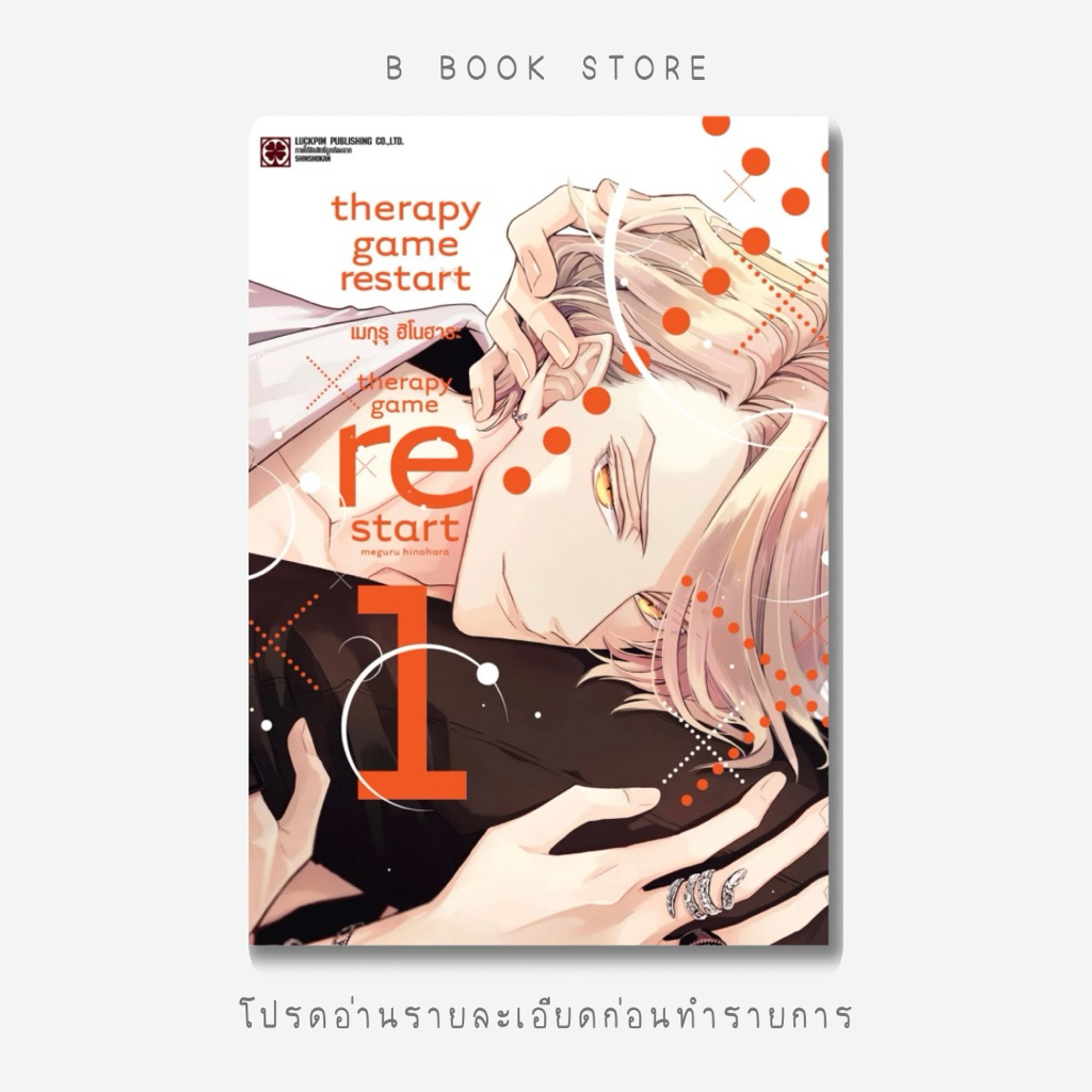 [นิยายให้เ/ช่/า] : MG : THERAPY GAME RESTART เล่ม ๑-๔ : แต่ง : Meguru Hinohara