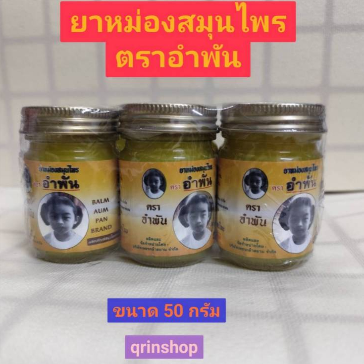 น้ำมันนวด อำพันทอง สูตรเย็นร้อน ขนาด 50 กรัม จำนวนแพค 6 ขวด