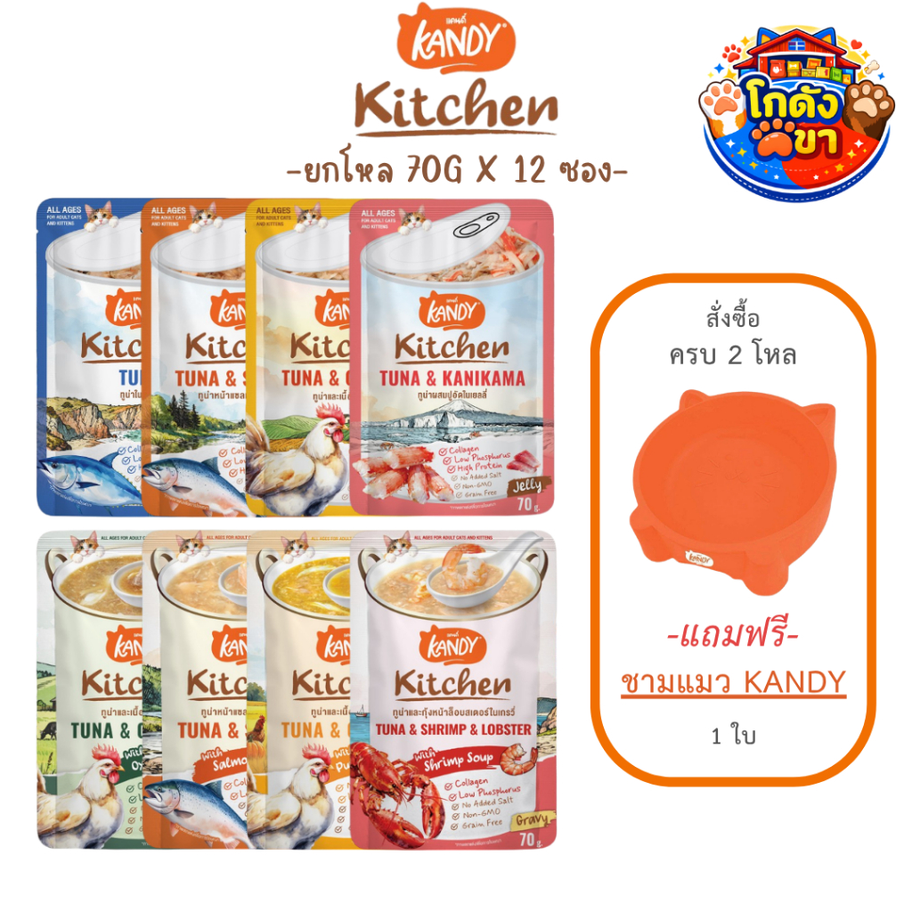 (ยกโหล12ซอง) Kandy Kitchen อาหารเปียกแมว แคนดี้ คิทเช่น เนื้อเน้น ๆ หอมซุป ขนาด 70 g ** ซื้อครบ 2 โหล แถม ชามแมว **