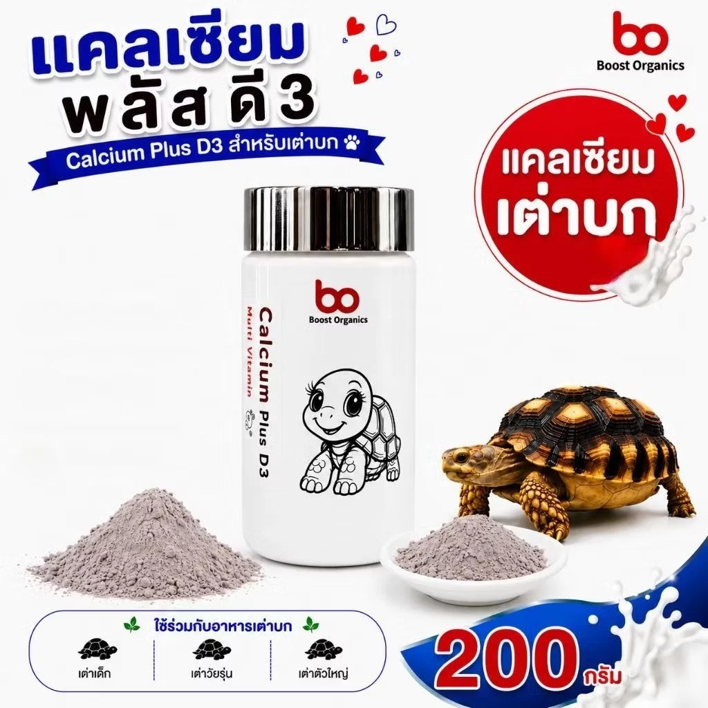 แคลเซี่ยมเต่าบก BoostOrganicsแคลเซียมพลัสD3+มัลติวิตามิน Calciumเต่า กระดองแข็งแรง กระดูกแข็งแรง สุขภาพดี 200 g