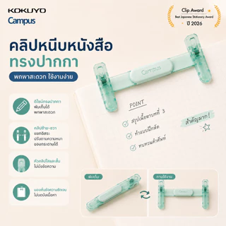 คลิปหนีบหนังสือ KOKUYO Campus ทรงปากกา พกพาสะดวก (ของแท้จากญี่ปุ่น 💯) สินค้าทีไ่ด้รางวัล Best Clip Award ปี 2026