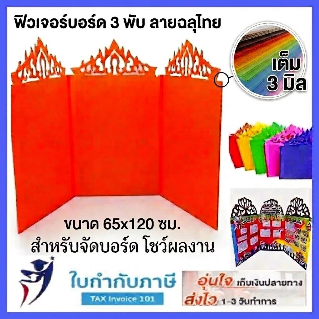 ฟิวเจอร์บอร์ดฉลุลายไทย 3 พับ (65x120 ซม) บอร์ดนิทรรศการ บอร์ดโชว์ผลงาน แข็งแรงทนทาน เลือกสีได้