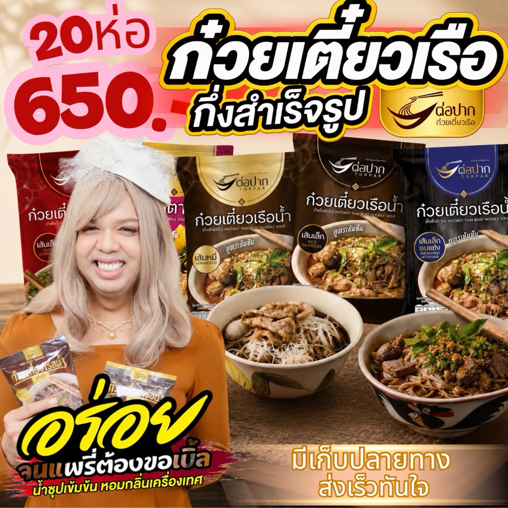 Torpak Noodle ต่อปาก ก๋วยเตี๋ยวเรือกึ่งสำเร็จรูป พัทยา แบบน้ำ แบบแห้ง รสเข้มข้น อร่อยเหมือนร้าน 20 ห่อ