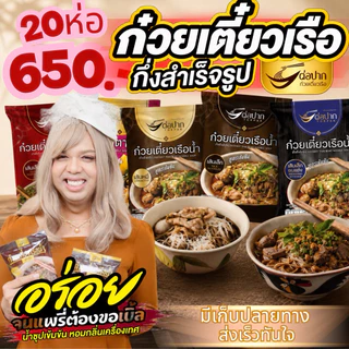 Torpak Noodle ต่อปาก ก๋วยเตี๋ยวเรือกึ่งสำเร็จรูป พัทยา แบบน้ำ แบบแห้ง รสเข้มข้น อร่อยเหมือนร้าน 20 ห่อ