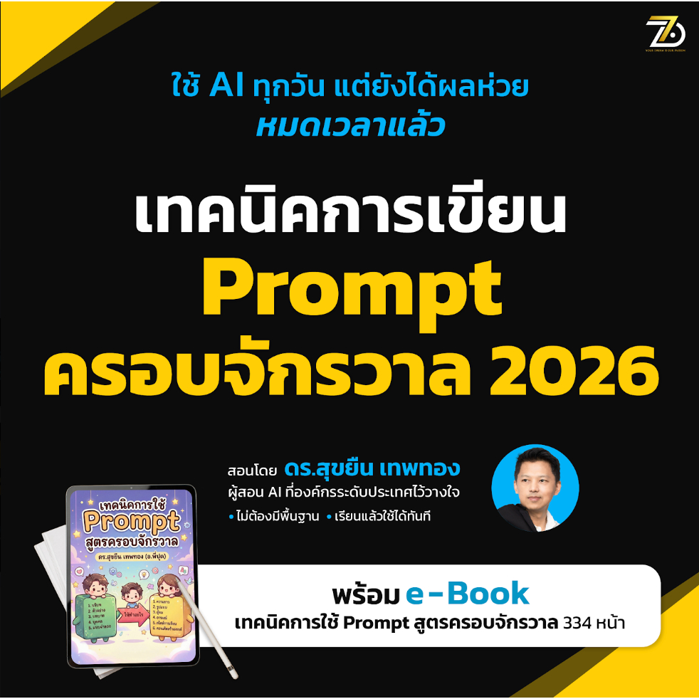 คอร์สเรียนออนไลน์ I เทคนิคการเขียน prompt ครอบจักรวาล I 7DAcademy