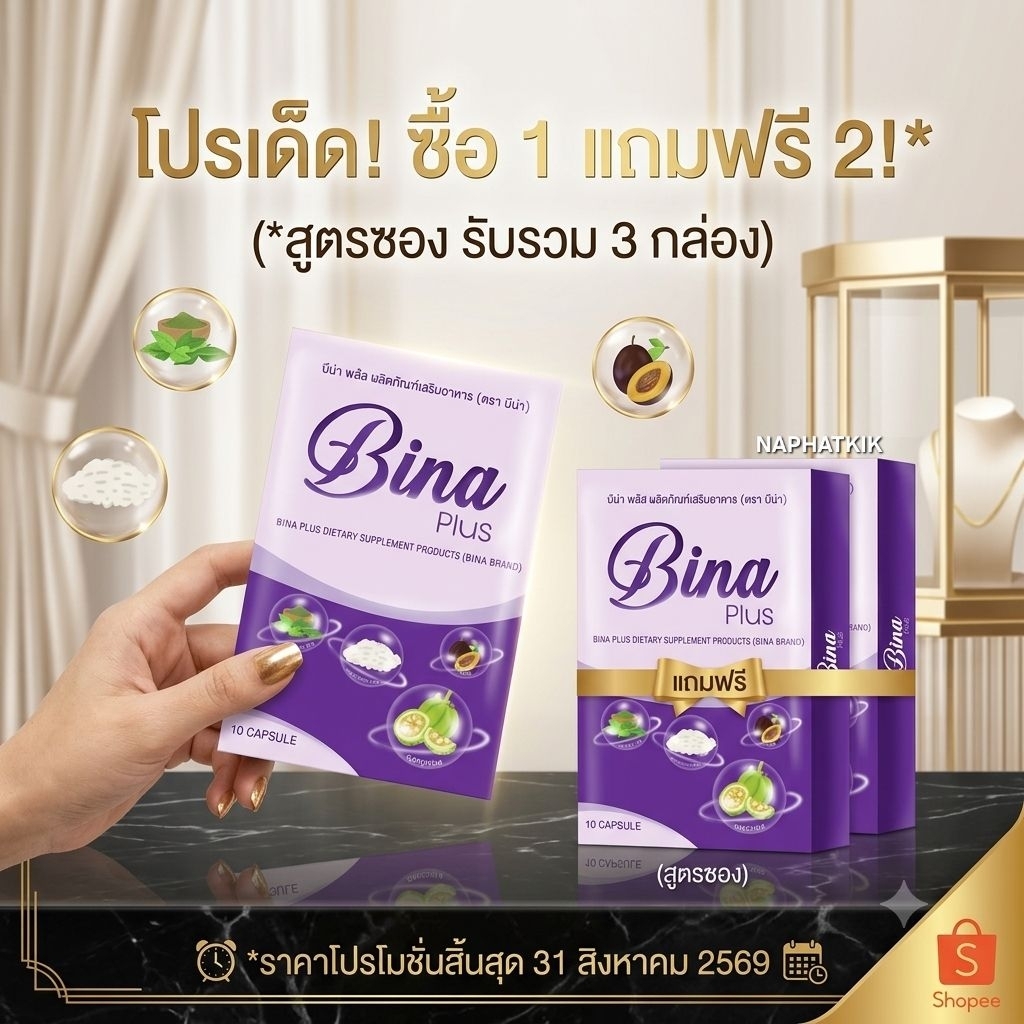 [ของแท้] บีน่าพลัส Bina Plus​ 1 กล่อง แถม 2 กล่อง สูตรซอง ส่งฟรี สั่งเยอะถูกลง ของแท้ มีของแถมทุกบ้าน