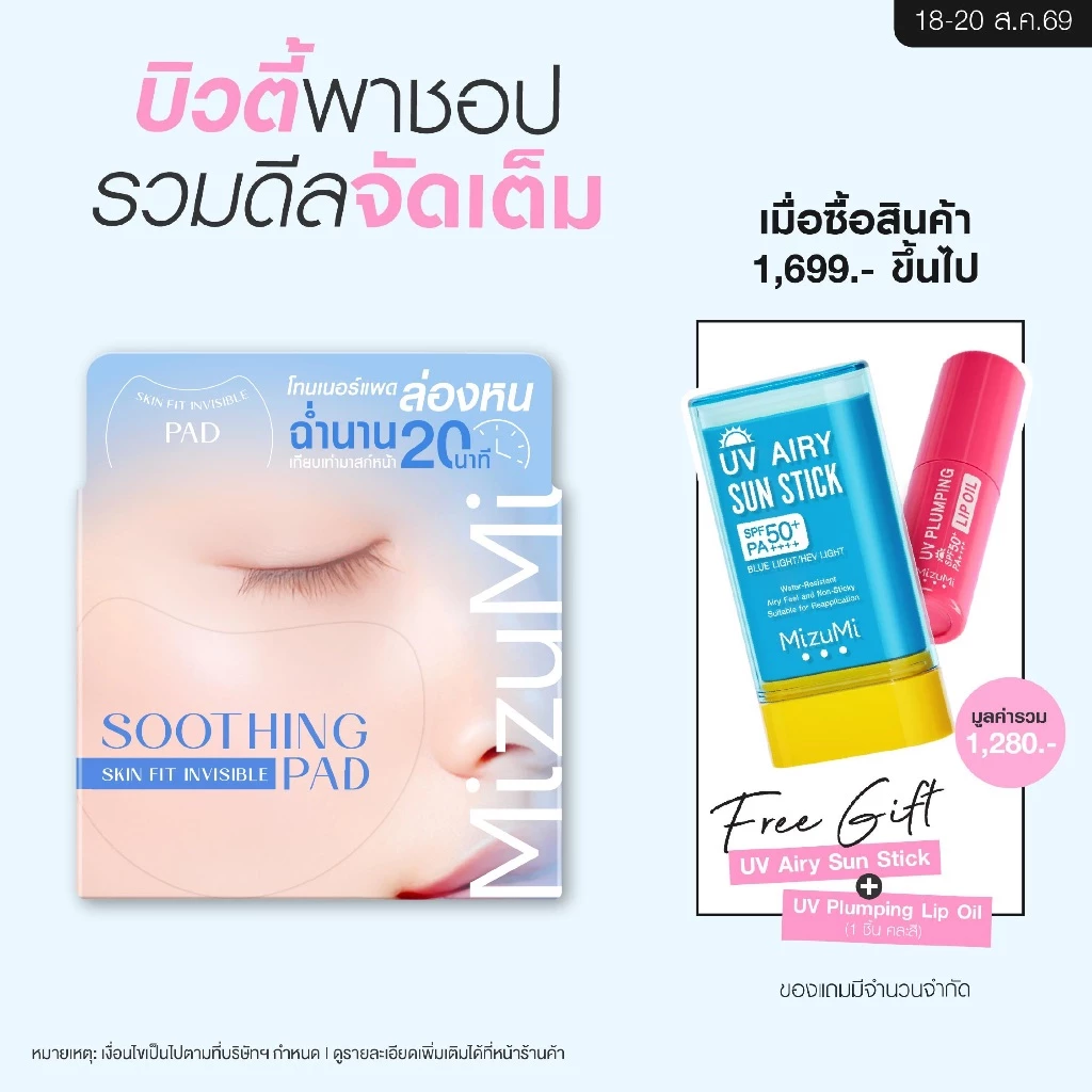 MizuMi Soothing Skin Fit Invisible Toner Pad(80 แผ่น) โทนเนอร์แพดล่องหน สูตรปลอบประโลมพร้อมฟื้นบำรุงผิว เติมความชุ่มชื้น