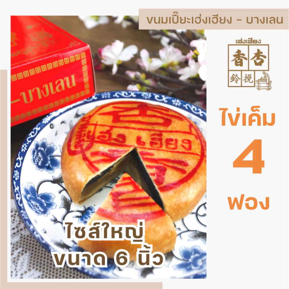 ขนมเปี๊ยะไข่เค็ม (ไซส์ ใหญ่) by ขนมเปี๊ยะเฮ่งเฮียง ต้นตำหรับขนมเปี๊ยะบางเลน