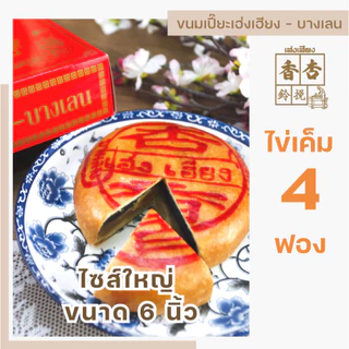 ขนมเปี๊ยะไข่เค็ม (ไซส์ ใหญ่) by ขนมเปี๊ยะเฮ่งเฮียง ต้นตำหรับขนมเปี๊ยะบางเลน