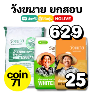 NOLIVE คืนคอย71 น้ำตาลยกกระสอบ น้ำตาลวังขนาย น้ำตาลทรายขาว 1กิโล 25โล