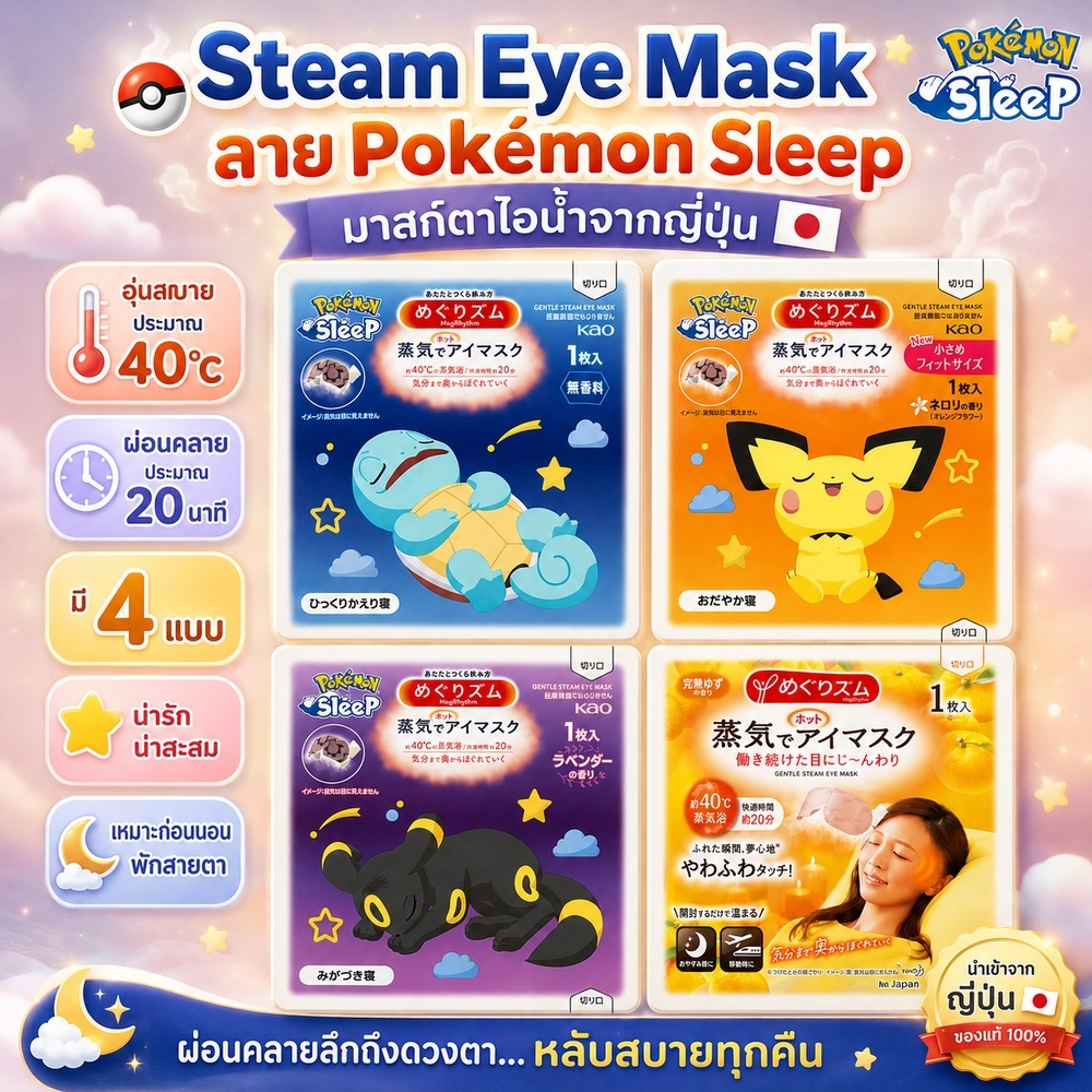 MegRhythm Steam Eye Mask มาส์กตาไอน้ำญี่ปุ่น | อุ่นประมาณ 40°C | ใช้ประมาณ 20 นาที | 1 ชิ้น/ซอง