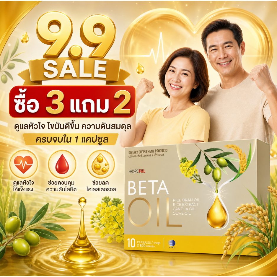 9.9 โปรโมชั่น ซื้อ 3 แถม 2 BETA OIL 10 แคปซูล น้ำมันรำข้าว คาโนล่า มะกอก ไฟโตสเตอรอล สำหรับคนรักสุขภาพ ของแท้