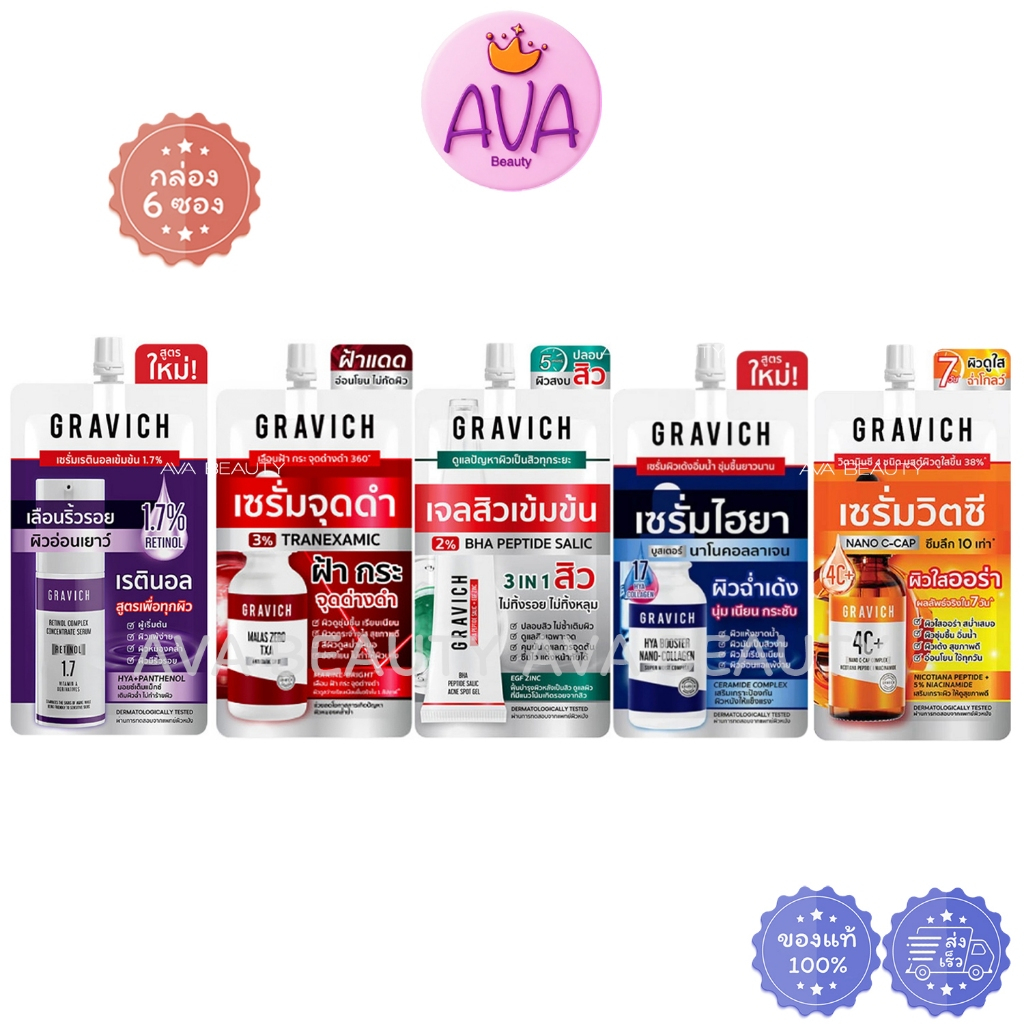 (6ซอง/กล่อง) Gravich Retinol/ Melas Zero/ HYA/ Serum กราวิช เรตินอล เซรั่ม ฝ้า ไฮยา เจลสิว วิตซี