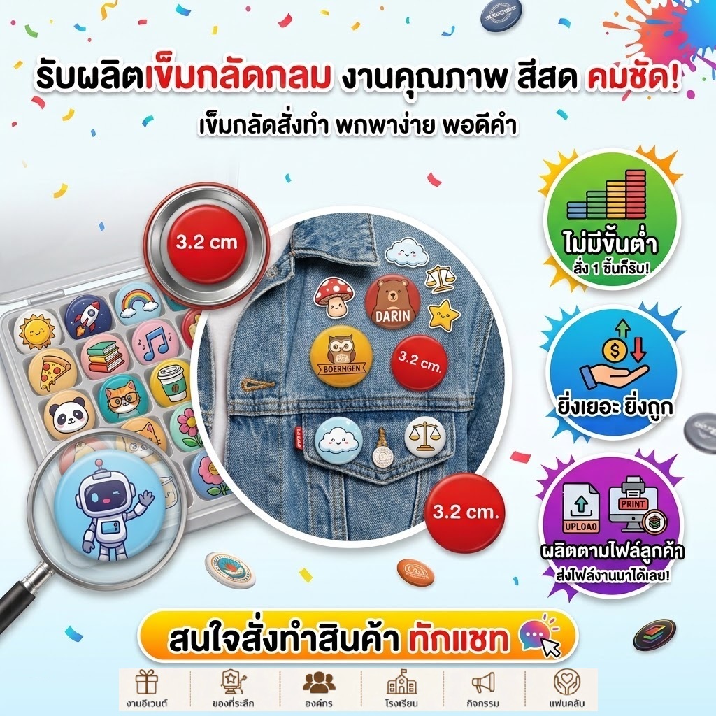 รับทำเข็มกลัดราคาถูก ขนาด 32 มม.เริ่มต้น 10 บาท ยิ่งเยอะ ราคายิ่งถูกลง