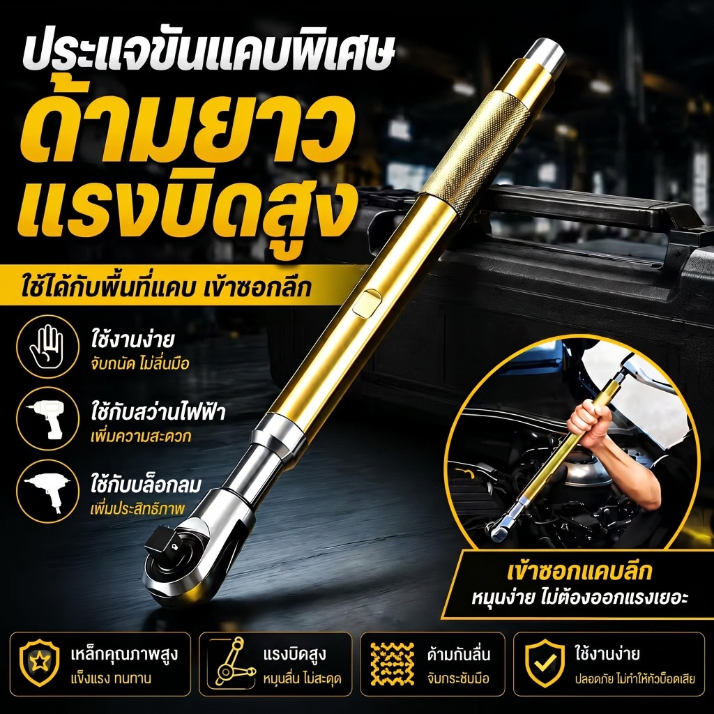 ประแจแรทเช็ต 1/2 นิ้ว 72 ฟัน ด้ามยาว ระบบอัตโนมัติ แมนนวล ปรับซ้ายขวา ใช้ในพื้นที่แคบ วงล้อประหยัดแรง เหล็ก CR-V งานช่าง