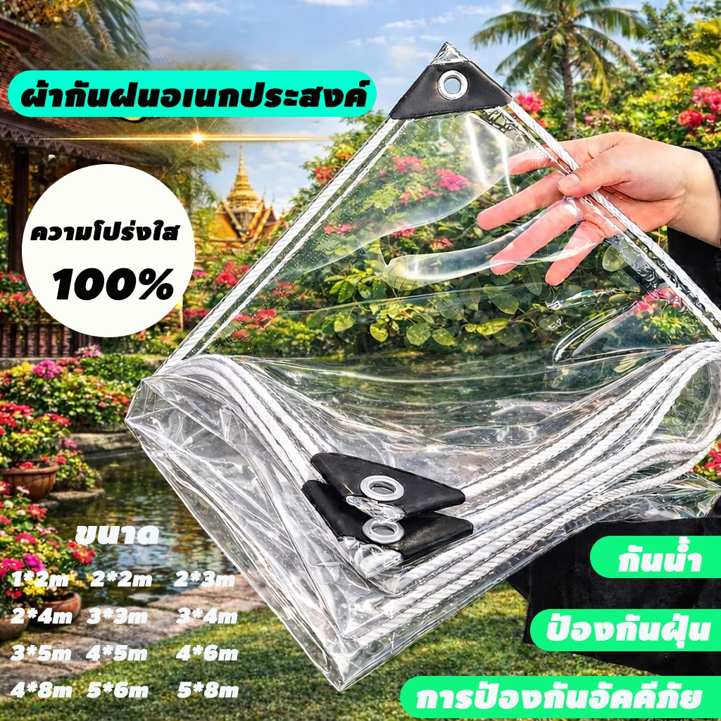 ผ้าใบพลาสติกใส ผลิตจากวัสดุโปร่งใส กันน้ำ และกันฝนได้ 100% กันน้ำ กันฝน และกันลมได้ มีหลายขนาดให้เลือก