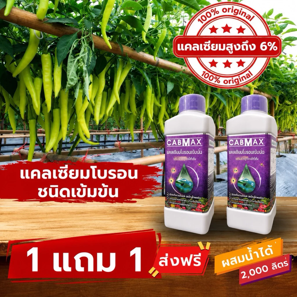ปุ๋ยแคลเซียมโบรอนเข้มข้น CABMAX 1 แถม 1 นวัตกรรมคีเลต ผลดกโต ติดง่าย ลดการหลุดร่วงขั้วเหนียว (C2)