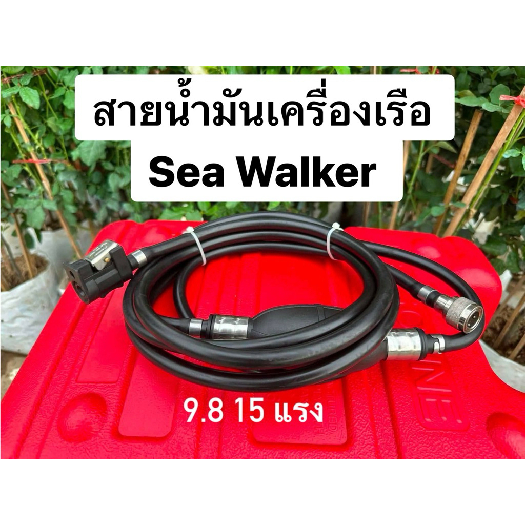 สายน้ำมันเครื่องเรือ Sea Walker 9.8 15 18 30 40 แรง