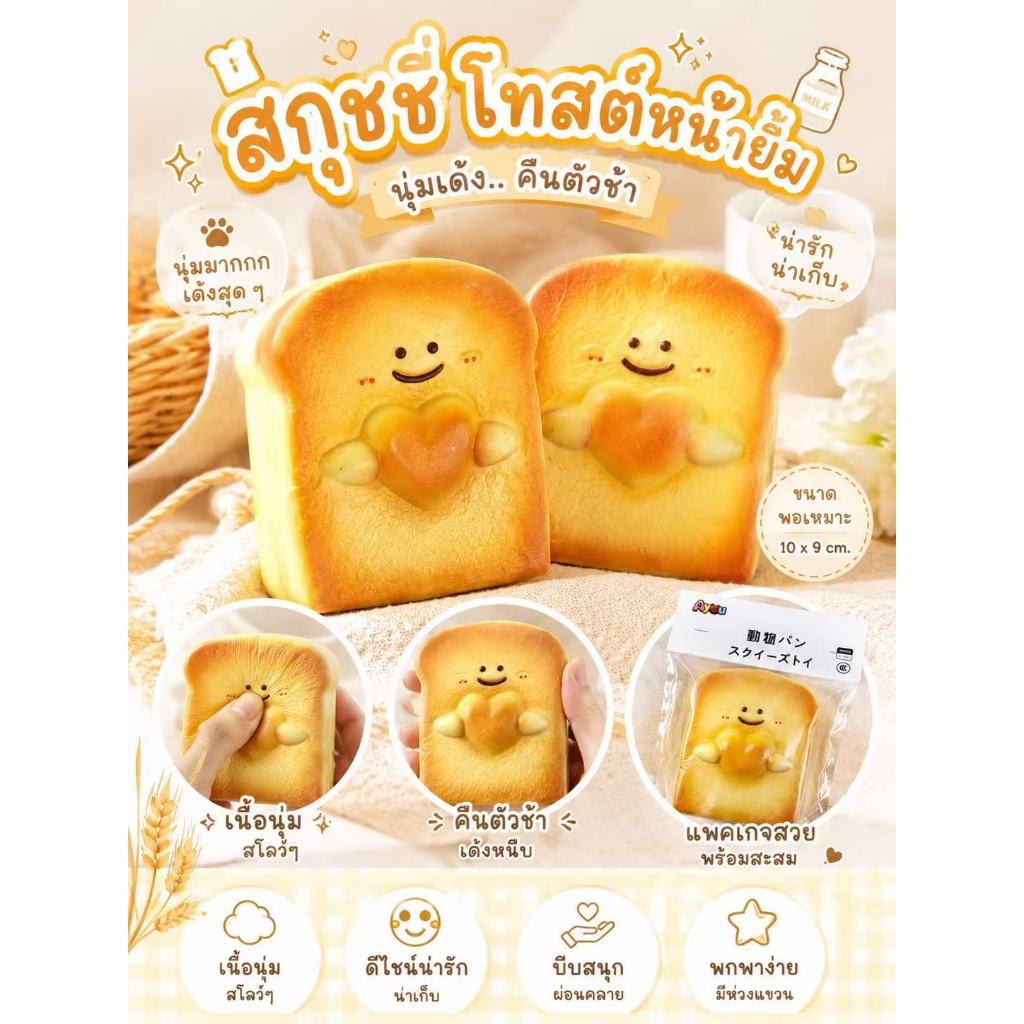 🔥พร้อมส่งในไทย🔥 สกุชชี่ขนมปังโทสต์หน้ายิ้ม Ayou แผ่นหนานุ่ม คืนตัวช้า สกุชชี่นุ่มสโลว์ ของขวัญ ของเล่นบีบมือคลายเครียด