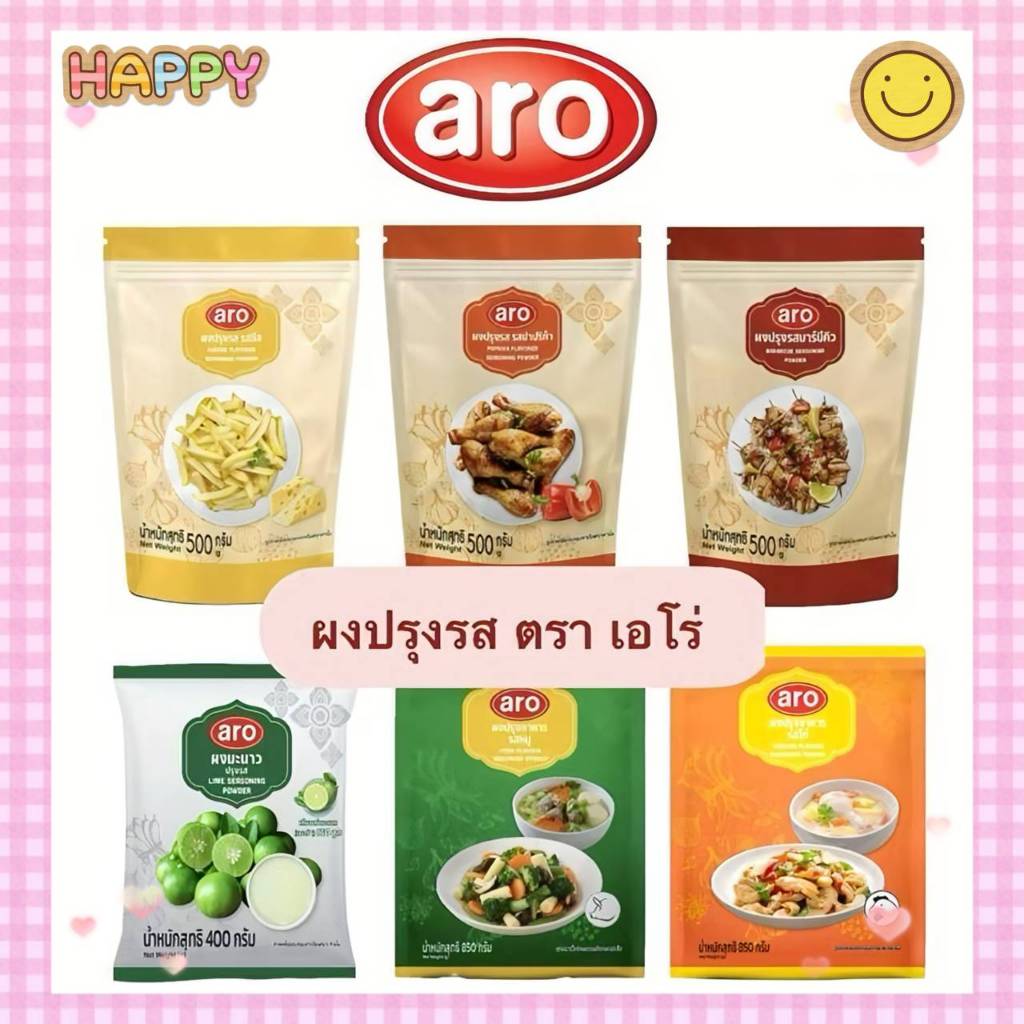 เอโร่ ผงปรุงรส รสชีส บาร์บีคิว ปาปิก้า ไก่ หมู มะนาว เลือกได้