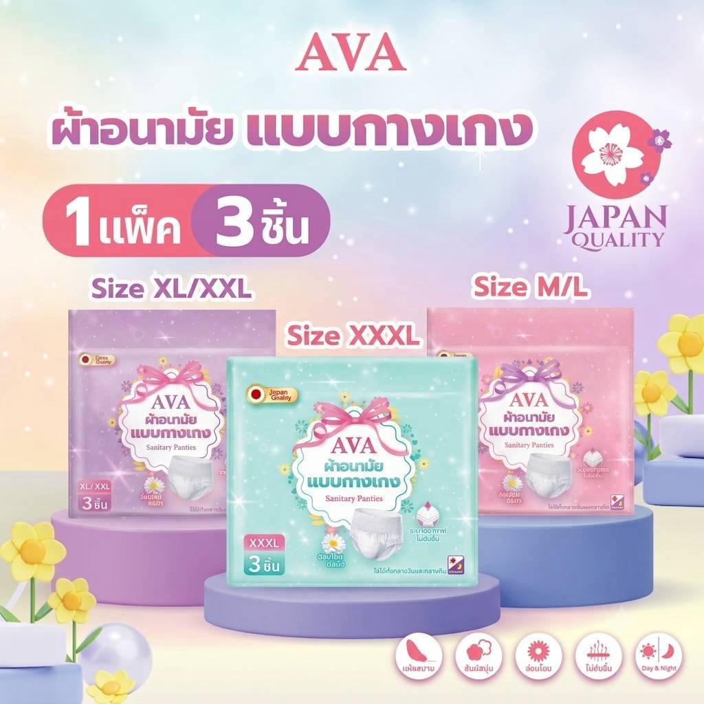 🩷ขนาดทดลอง🩷 AVA ผ้าอนามัยแบบกางเกง 3 ชิ้น พกพาสะดวก ซึมซับดี ใส่สบาย ใส่ได้ทั้งกลางวันและกลางคืน