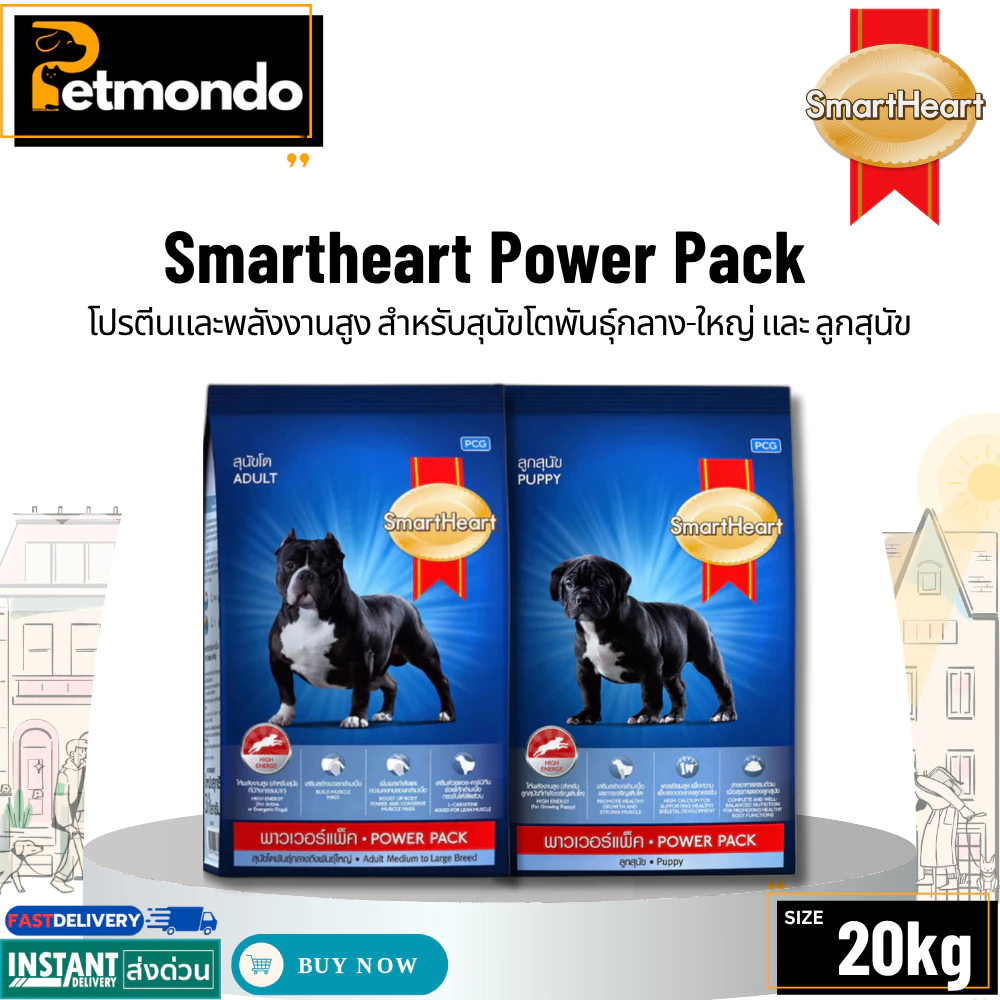 SmartHeart Power Pack สมาร์ทฮาร์ท พาวเวอร์แพ็ค อาหารสุนัขโตให้โปรตีนและพลังงานสูง ขนาด 20kg.