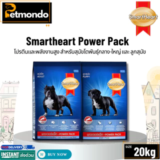 SmartHeart Power Pack สมาร์ทฮาร์ท พาวเวอร์แพ็ค อาหารสุนัขโตให้โปรตีนและพลังงานสูง ขนาด 20kg.