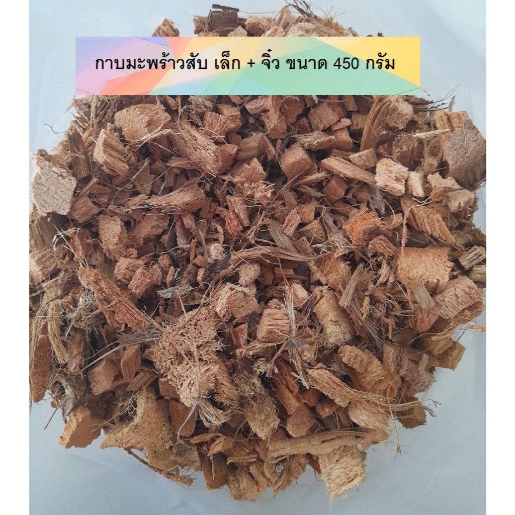 กาบมะพร้าวสับ เล็ก+จิ๋ว ขนาด 450 กรัม ใช้ผสมดินปลูก ใช้รองก้นกระถาง หรือโรยคลุมหน้าดิน ฯ ขนาด 450 กรัม ราคา 10 บาท
