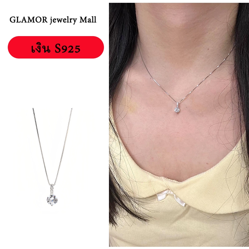 Glamor 🔥สินค้าพร้อมส่ง🔥สร้อยคอเงินแท้ 925 พร้อมจี้เพชรที่ไม่หมองง่าย เป็นของขวัญที่สมบูรณ์แบบ มาพร้อมกล่องของขวัญ