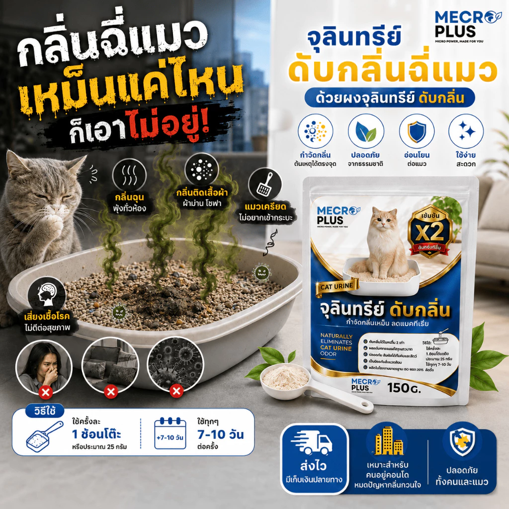 จุลินทรีย์ดับกลิ่นทรายแมว ผงดับกลิ่นทรายแมว ดับกลิ่นฉี่แมว บรรจุ 150 กรัม เหมาะสำหรับ ดับกลิ่นทรายแมว ดับกลิ่นฉี่แมว
