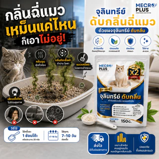 จุลินทรีย์ดับกลิ่นทรายแมว ผงดับกลิ่นทรายแมว ดับกลิ่นฉี่แมว บรรจุ 150 กรัม เหมาะสำหรับ ดับกลิ่นทรายแมว ดับกลิ่นฉี่แมว