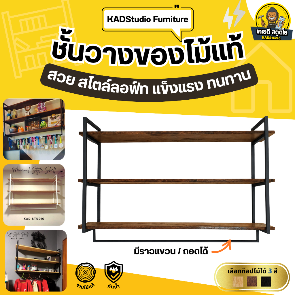 KADStudio KF197 ชั้นวางของติดผนัง 3 ชั้น ไม้แท้ 100% พร้อมราวแขวนถอดได้ ชั้นไม้ลอฟท์ มินิมอล โครงเหล็กแข็งแรง เคลือบ PU