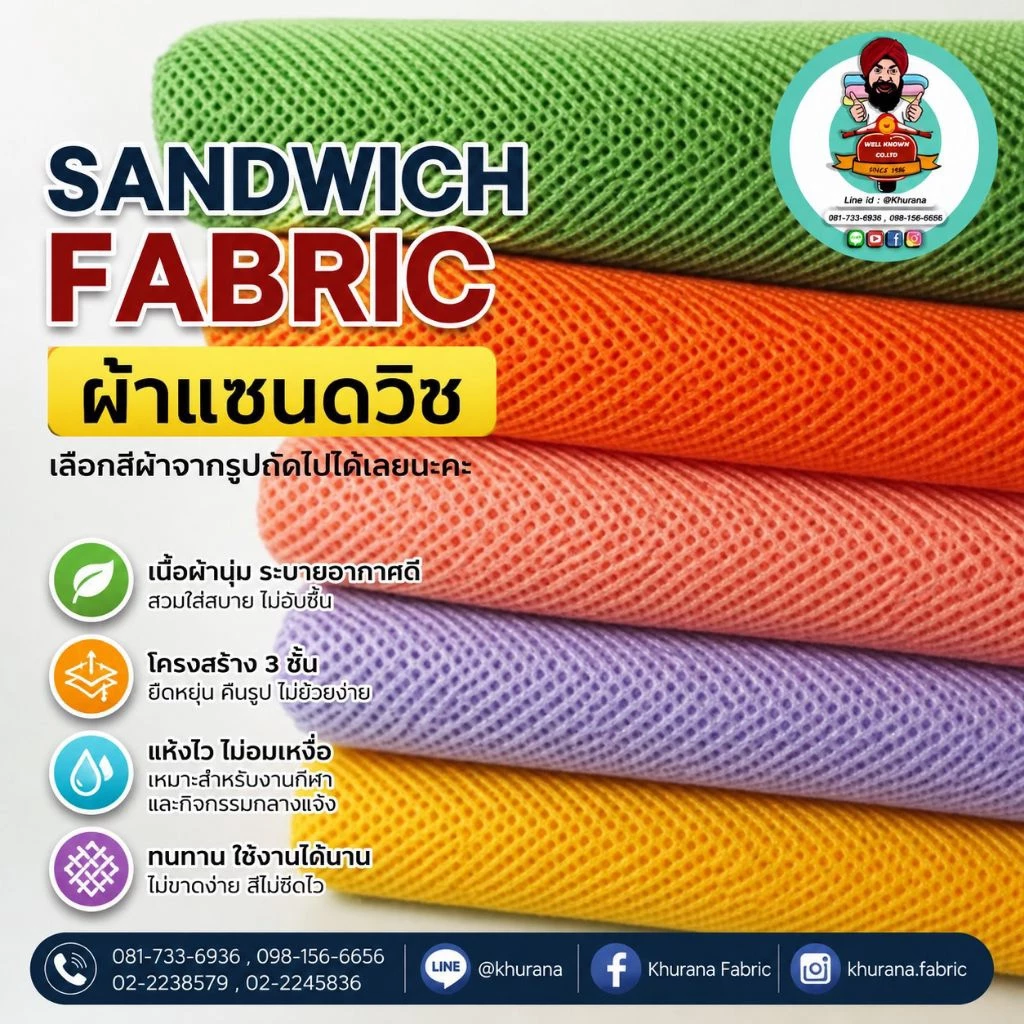ผ้าแซนวิท#Sandwin60นิ้ว