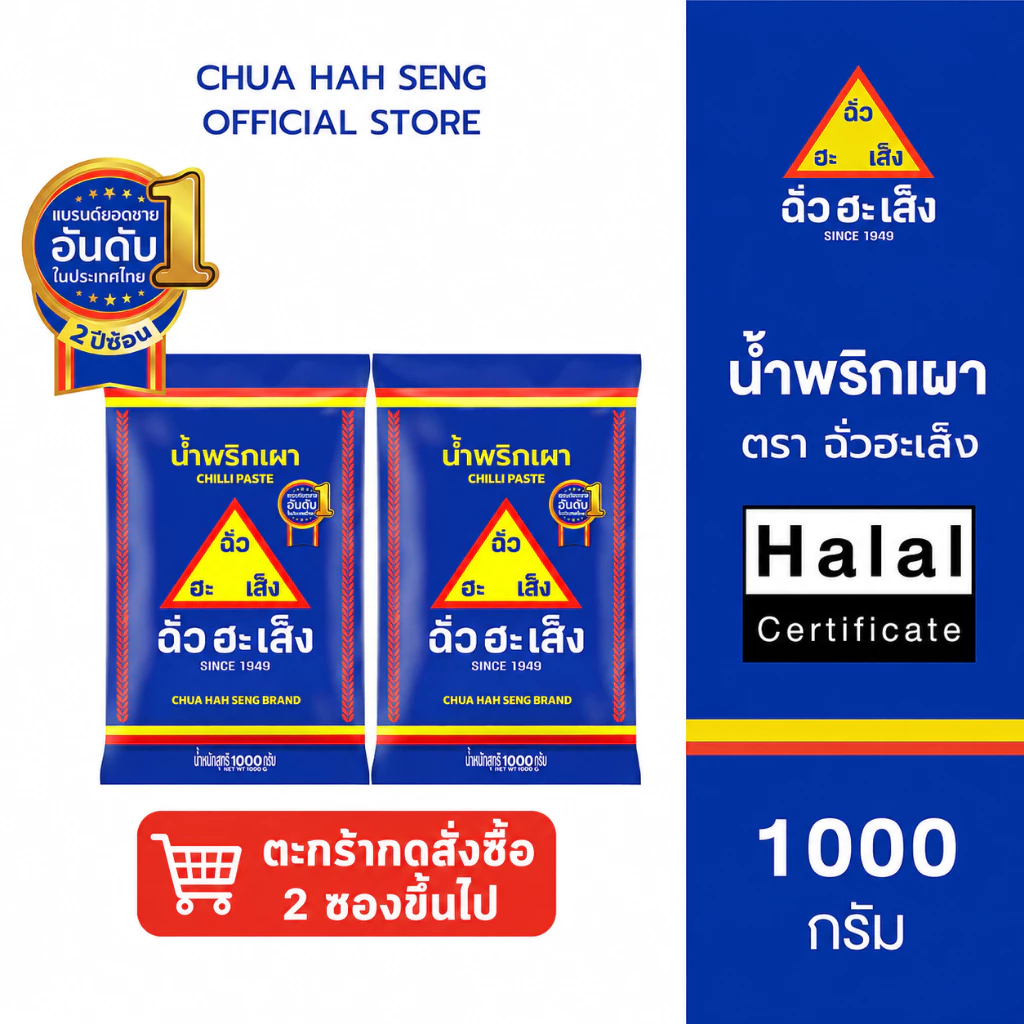 ฉั่วฮะเส็ง น้ำพริกเผา ซอง 1,000 กรัม (กดสั่งซื้อสินค้าตั้งแต่ 2 ซองขึ้นไป)