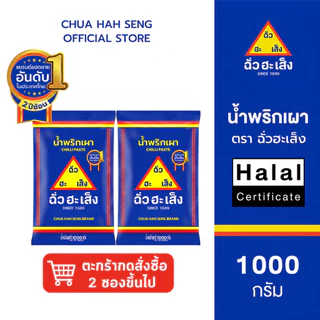 ฉั่วฮะเส็ง น้ำพริกเผา ซอง 1,000 กรัม (กดสั่งซื้อสินค้าตั้งแต่ 2 ซองขึ้นไป)