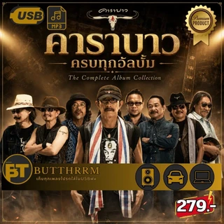 USB เพลงเพื่อชีวิต 347 เพลง แฟลชไดร์ฟ์ MP3 4GB ฟังในรถ คอม ลำโพง ไม่ต้องเน็ต ของขวัญผู้ใหญ่