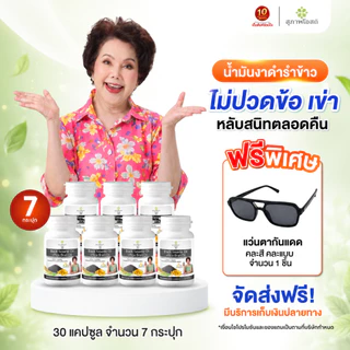 สุภาพโอสถ น้ำมันงาดำรำข้าว ขนาด (ขนาด30แคปซูล) (1)
