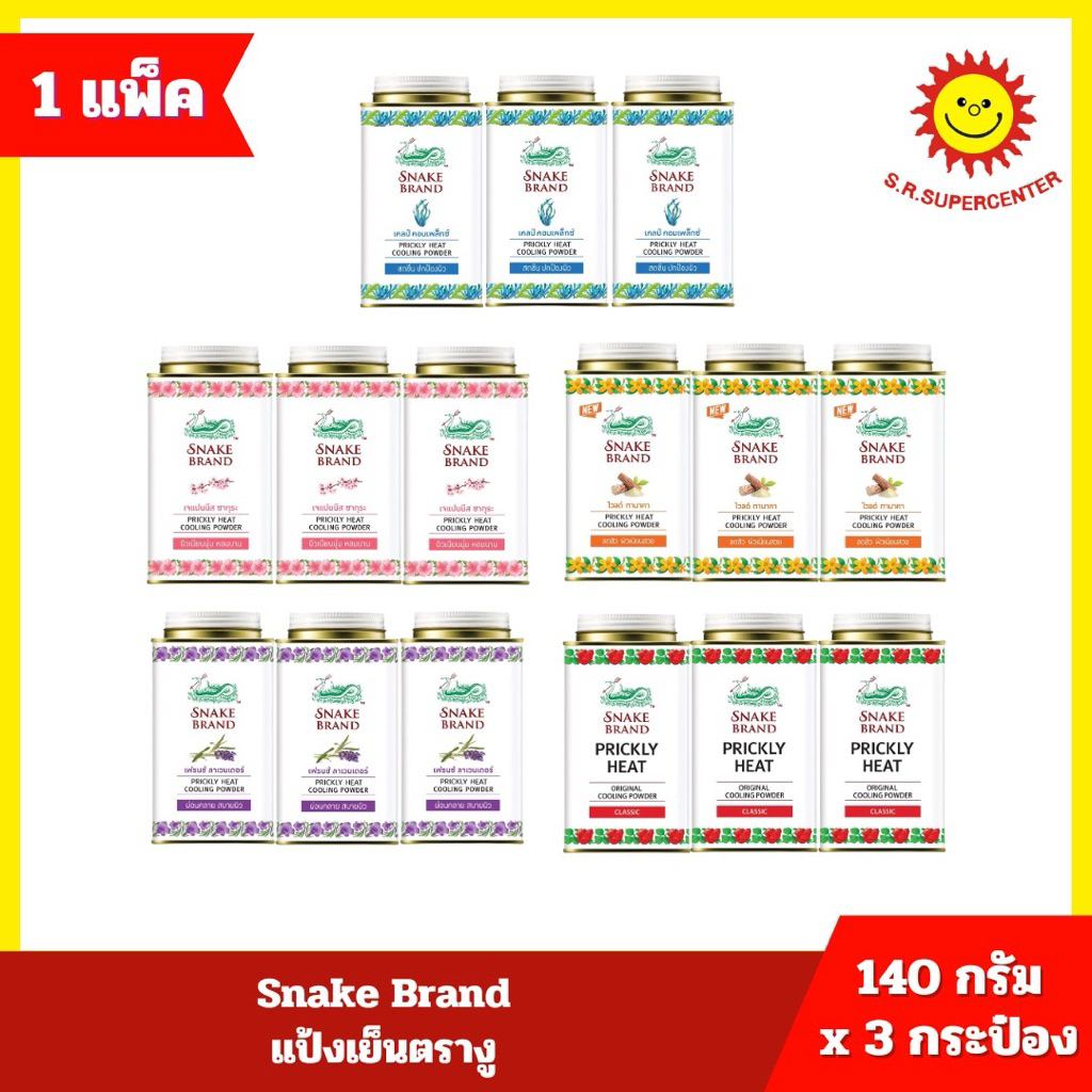 [ 1 แพ็ค ]ตรางู แป้งเย็น ขนาด 140 กรัม (3กระป๋อง) มี5สูตร