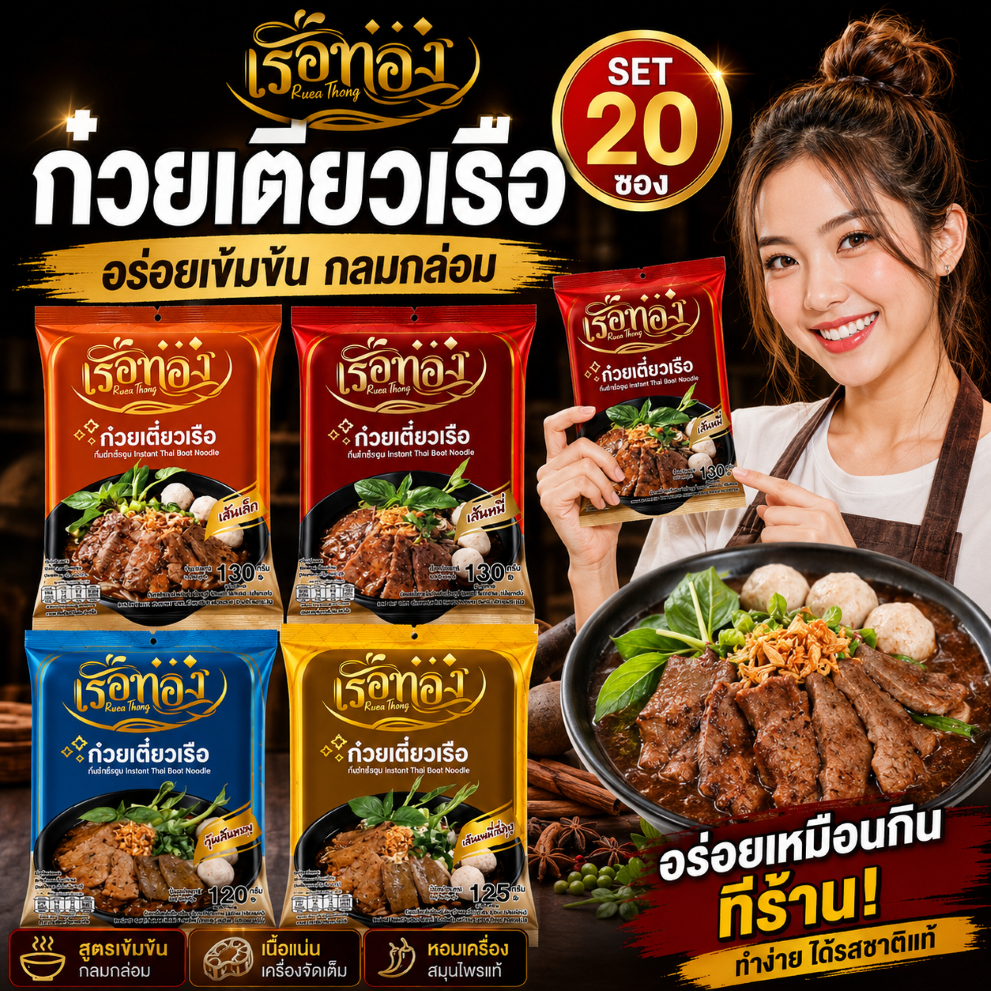 ก๋วยเตี๋ยวเรือ ตราเรือทอง แบบซองกึ่งสำเร็จรูป สูตรลับเฉพาะรสเด็ดน้ำข้น เส้นเล็ก เส้นหมี่ X20