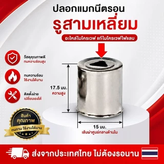 ปลอกแมกนีตรอน ไมโครเวฟ แก้ไมโครเวฟไฟแลบ อะไหล่เตาอบไมโครเวฟ มี 4 แบบ (รูกลม/สามเหลี่ยม/หกเหลี่ยม) สินค้าพร้อมส่งจากไทย