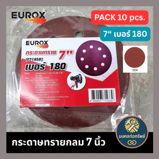 [ของแท้ พร้อมส่ง] กระดาษทรายกลมเบอร์ 7 นิ้ว 8 นิ้ว หลังสักหลาด (ตีนตุ๊กแก) แพ็ค 10 ชิ้น