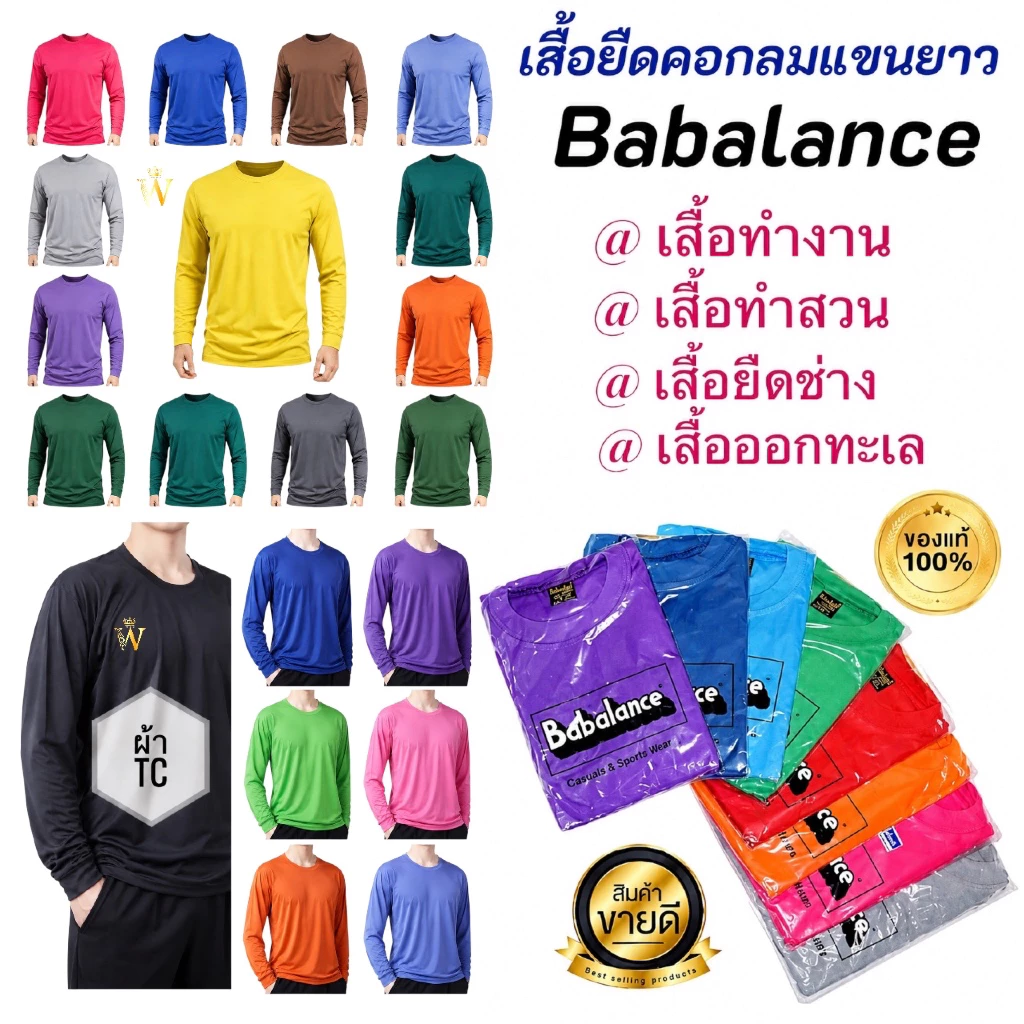 เสื้อยืด คอกลมแขนยาว สีล้วน ยี่ห้อ Babalance(บาบาลานซ์)/Baleena(บาลีนา) ซับเหงื่อ ยิ่งใช้ยิ่งนิ่ม คอตต้อน TC มี COD ค่ะ