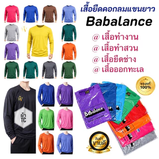 เสื้อยืด คอกลมแขนยาว สีล้วน ยี่ห้อ Babalance(บาบาลานซ์)/Baleena(บาลีนา) ซับเหงื่อ ยิ่งใช้ยิ่งนิ่ม คอตต้อน TC มี COD ค่ะ
