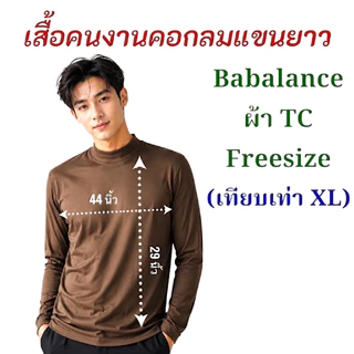 เสื้อยืด คอกลมแขนยาว สีล้วน ยี่ห้อ Babalance(บาบาลานซ์)/Baleena(บาลีนา) ซับเหงื่อ ยิ่งใช้ยิ่งนิ่ม คอตต้อน TC มี COD ค่ะ